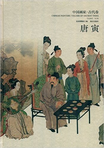 中国画家·古代卷:唐寅