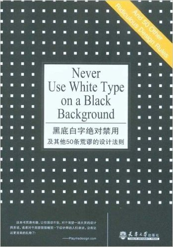 黑底白字绝对禁用及其他50条荒谬的设计法则