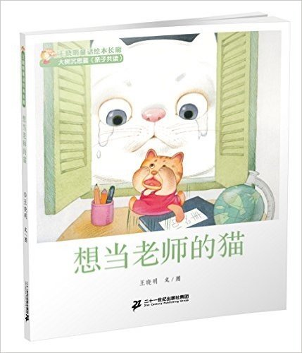 2 想当老师的猫  王晓明童话绘本长廊 大树沉思篇