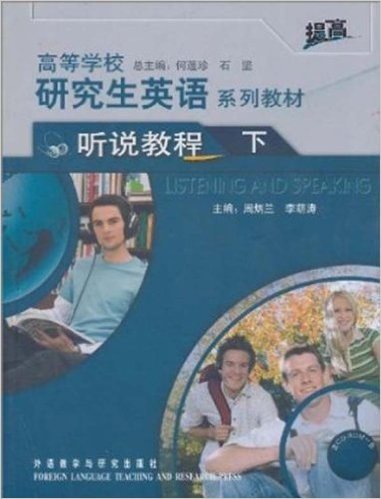 高等学校研究生英语系列教材(听说教程)(下)(提高)(附CD-ROM光盘1张)