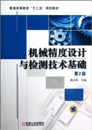 机械精度设计与检测技术基础(第2版)