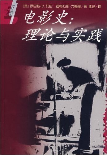 电影史(理论与实践)/世界电影理论名著译丛