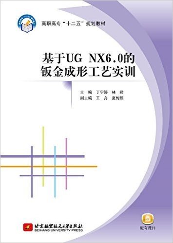 高职高专"十二五"规划教材:基于UGNX6.0的钣金成形工艺实训