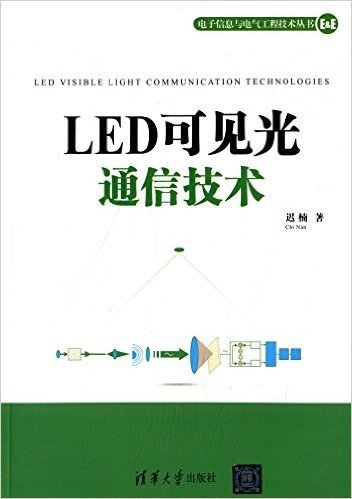 LED可见光通信技术