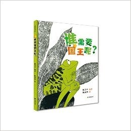 谁需要国王呢？畅销书《写给儿童的中国历史》作者陈卫平的最新原创绘本。一则源自非洲的充满智慧的民间故事，帮助孩子从小学习自律与民主的真正价值