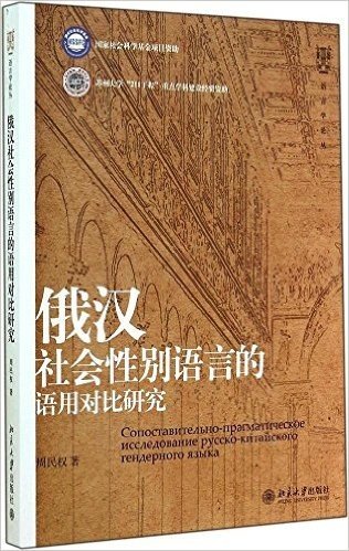 语言学论丛:俄汉社会性别语言的语用对比研究