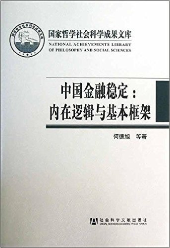 中国金融稳定--内在逻辑与基本框架(精)