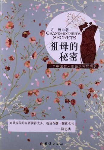 祖母的秘密:一个中国女人用命运写的历史
