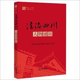 法治四川人物通讯