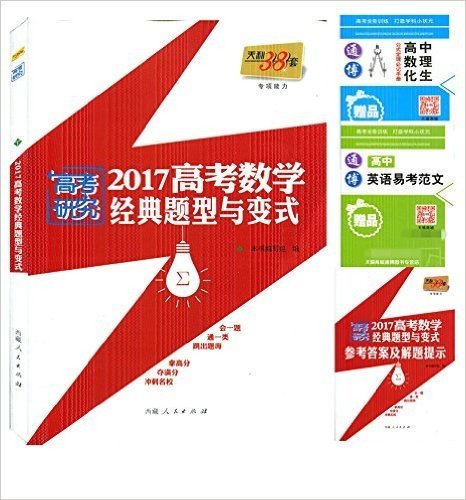 送3本书 2017版最新 天利38套 高考研究 2017高考数学经典题型与变式 高中数学专项能力测试讲解冲刺高考名校高分