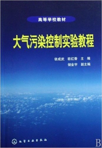 大气污染控制实验教程