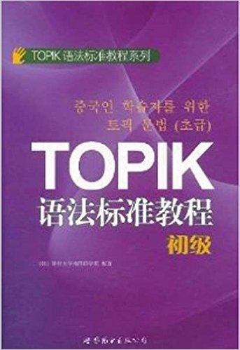 TOPIK语法标准教程(初级)