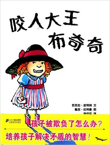 蒲蒲兰绘本馆:咬人大王布奇奇