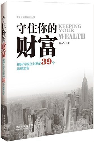 守住你的财富:律师写给企业家的39个法律忠告