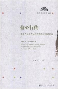 信心行传:中国内地会在华差传探析(1865-1926)