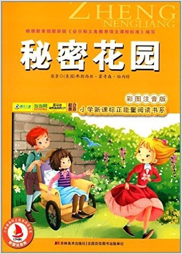 小学新课标正能量阅读书系:秘密花园(彩图注音版)