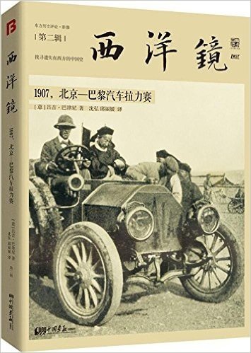 西洋镜(1907北京-巴黎汽车拉力赛)