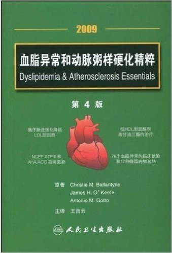 血脂异常和动脉粥样硬化精粹(2009第4版)