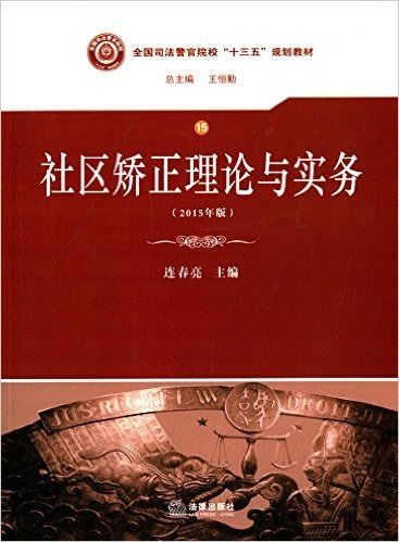 (2015年版)全国司法警官院校"十三五"规划教材15:社区矫正理论与实务