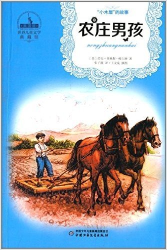 世界儿童文学典藏馆(美国馆)•“小木屋”的故事丛书:农庄男孩