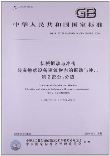 机械振动与冲击 装有敏感设备建筑物内的振动与冲击(第2部分):分级(GB/T 23717.2-2009)(ISO/TS 10811-2:2000)