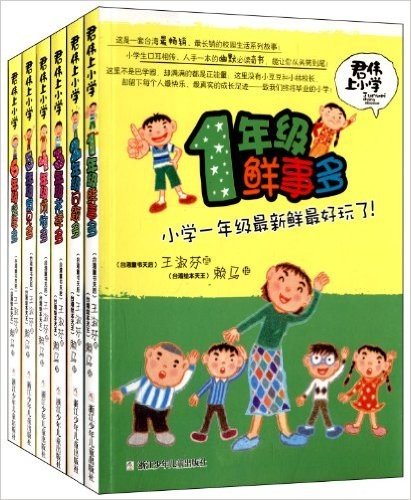 君伟上小学(套装共6册)