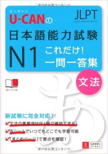 U-CANの日本語能力試験N1これだけ! 一問一答集[文法]