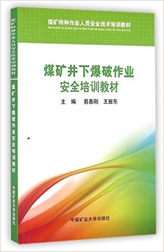 煤矿井下爆破作业安全培训教材(煤矿特种作业人员安全技术培训教材)