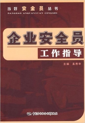 企业安全员工作指导