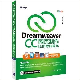 Dreamweaver CC网页制作比你想的简单(全彩印刷)