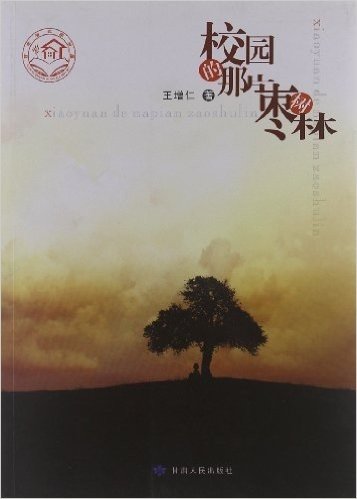 甘肃省农家书屋:校园的那片枣树林