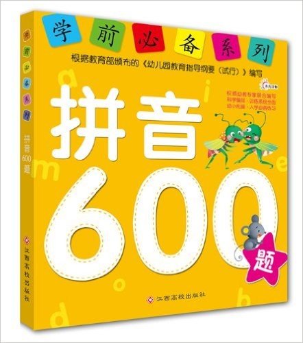 学前必备系列:拼音600题