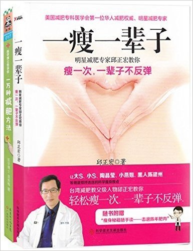 医学博士告诉你:一万种减肥方法+一瘦一辈子(套装共2册)