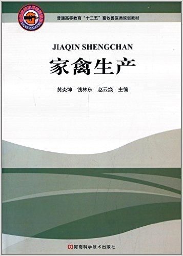 普通高等教育"十二五"畜牧兽医类规划教材:家禽生产