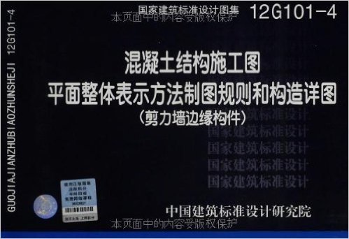 国家建筑标准设计图集:混凝土结构施工图平面整体表示方法制图规则和构造详图(剪力墙边缘构件)(12G101-4)