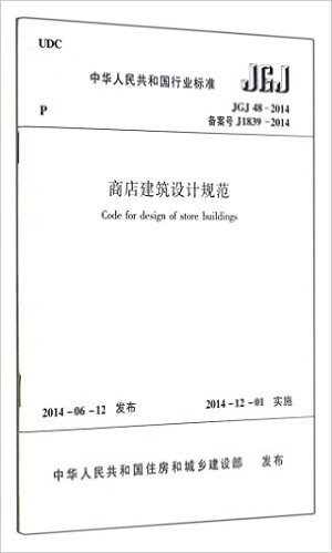 JGJ48－2014商店建筑设计规范
