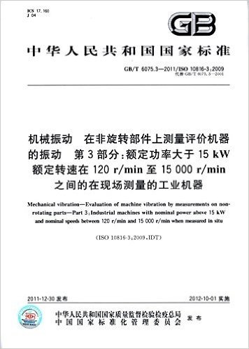 中华人民共和国国家标准:在非旋转部件上测量和评价机器的机械振动(第3部分)额定功率大于15kW额定转速在120r/min至15、000r/min之间的在现场测量的工业机器(GB/T6075.3-2001)