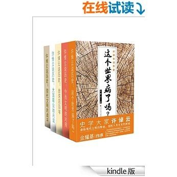 许倬云说历史：这个世界病了吗？、中西文明的对照、台湾四百年、大国霸业的兴废、现代文明的成坏(套装共5册)