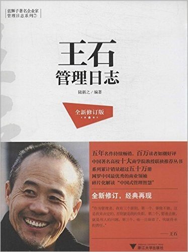 蓝狮子著名企业家管理日志系列7:王石管理日志(全新修订版)