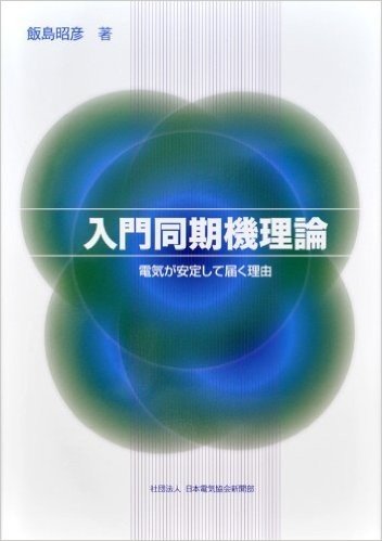 入門同期機理論 電気が安定して届く理由