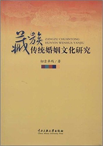 藏族传统婚姻文化研究