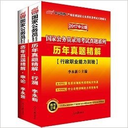 中公版·(2017)国家公务员录用考试真题系列:历年真题精解行政职业能力测验+历年真题精解申论(套装共2册)(附购书立享980元考点精讲课程+99元网课代金券+8套预测密卷+名师在线课堂+在线模考)