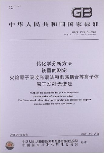 钨化学分析方法:镁量的测定 火焰原子吸收光谱法和电感耦合等离子体 原子发射光谱法(GB/T 4324.15-2008)