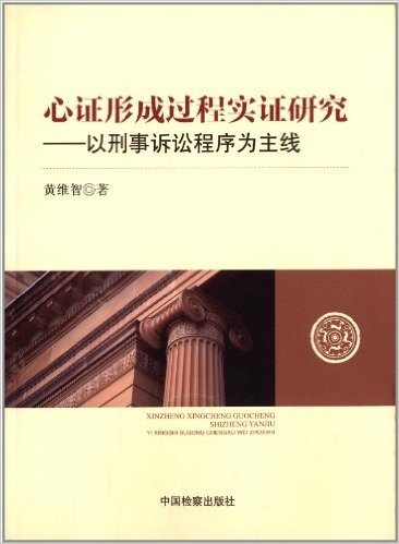 心证形成过程实证研究:以刑事诉讼程序为主线