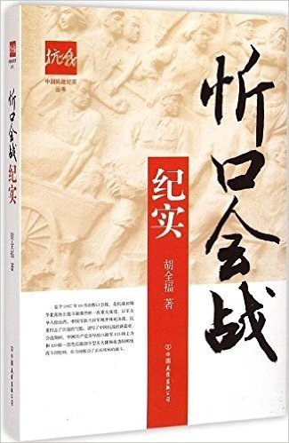 中国抗战纪实丛书:忻口会战纪实