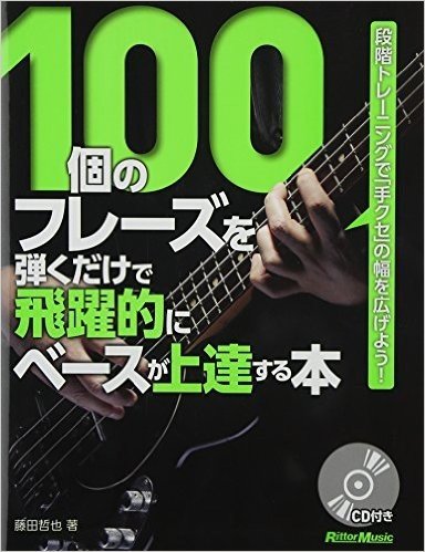 100個のフレーズを弾くだけで飛躍的にベースが上達する本 段階トレーニングで(手クセ)の幅を広げよう!(CD付)