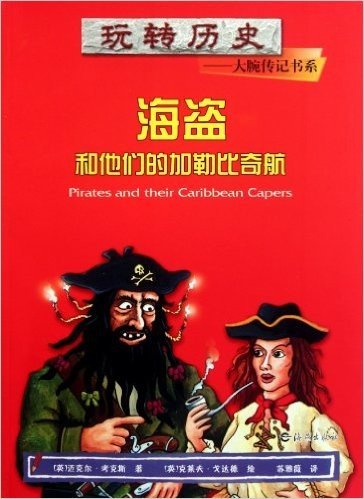 玩转历史大腕传记书系:海盗和他们的加勒比奇航