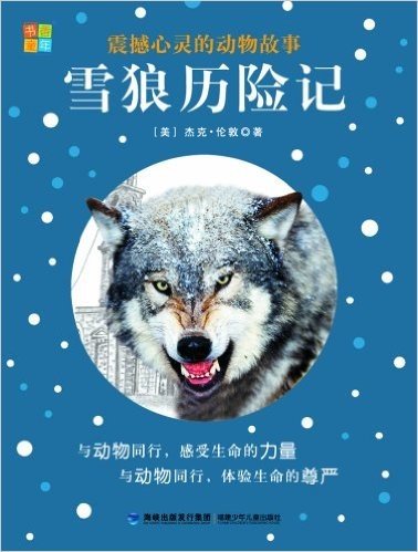 雪狼历险记/震撼心灵的动物故事