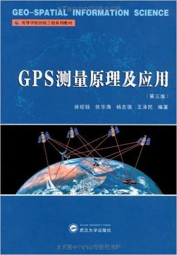 高等学校测绘工程系列教材•GPS测量原理及应用(第3版)