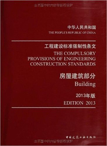 工程建设标准强制性条文:房屋建筑部分(2013年版)